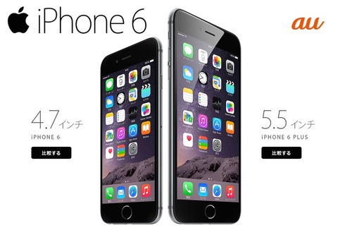 KDDI、au向け「iPhone 6」および「iPhone 6 Plus」の本体価格を