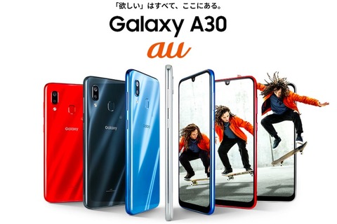 au向け高コスパスマホ「Galaxy A30 SCV43」を発表！5月下旬発売