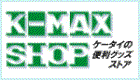 K-MAX SHOP