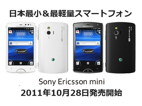 イー・アクセス、イー・モバイル向け日本最小＆最軽量スマートフォン