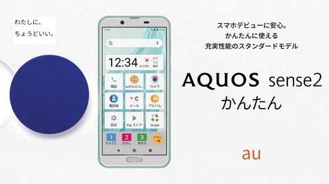 au向け安心スマホ「AQUOS sense2 かんたん SHV43」が発表！6月