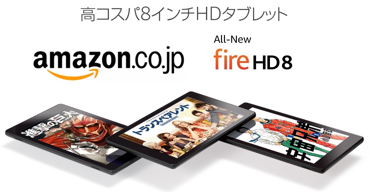 amazon 新しいタブレット all new fire hd 8 を発表 日本では9月21日
