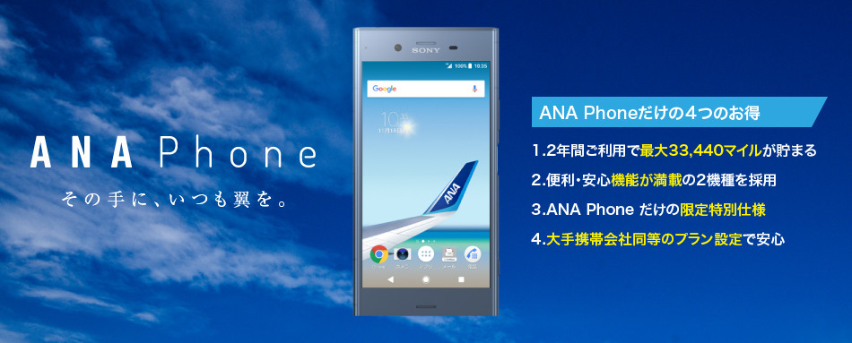 全日本空輸 マイルが貯まる Ana Phone 第4弾スマホ Xperia Xz3 を11月29日に発売 ウルトラギガモンスター やミニモンスターに対応 各種キャンペーンも ライブドアニュース
