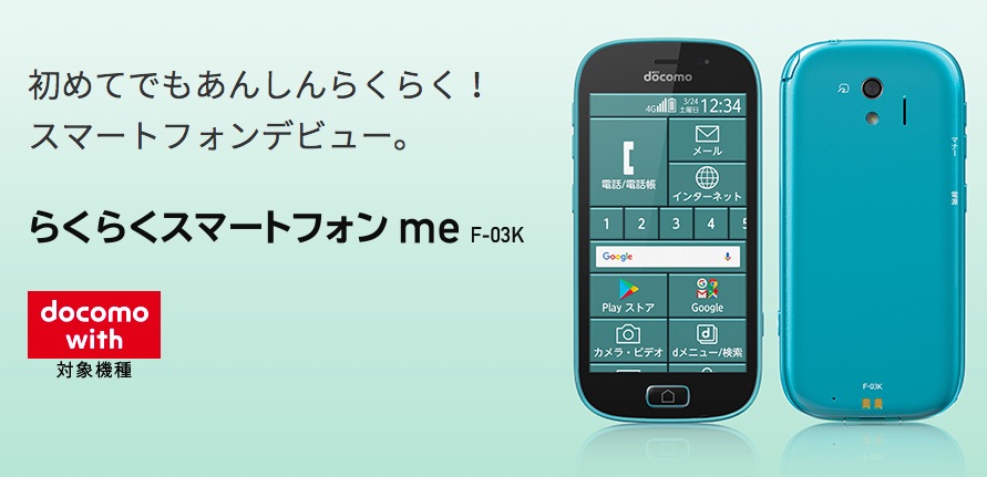 NTTドコモ、はじめてでも安心してスマホデビューができるシニアなど向け「らくらくスマートフォン me F-03K」を発表！docomo