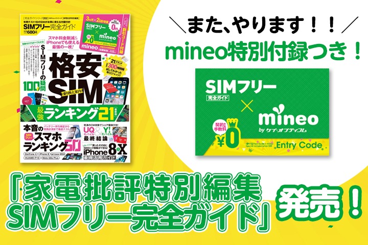 格安sim Mineo の契約事務手数料が無料になるエントリーコード付きの家電批評の特別編集雑誌 Simフリー完全ガイド が販売中 2gb 3ヶ月のパケット増量特典も ライブドアニュース