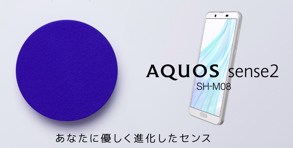 シャープ、高コスパなスタンダードスマホ「AQUOS sense2」のSIMフリー版「SH-M08」を発表！12月27日発売で、価格は税別3万