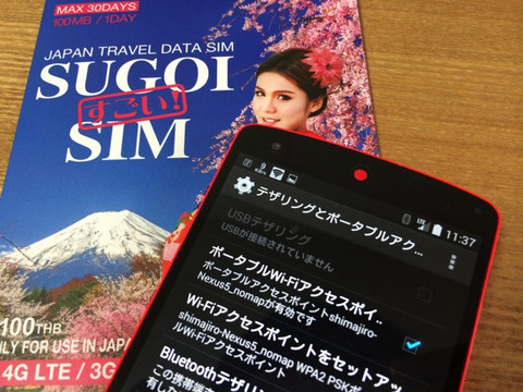 Nexus 5＋SUGOI SIMはテザリング利用可能