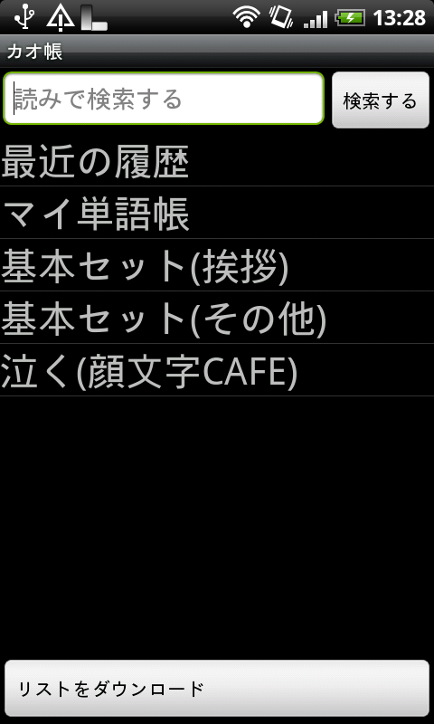 マッシュルームアプリは便利です 目移りするほどたくさんある カオ帳 で顔文字ライフを送ろう Androidアプリ ライブドアニュース