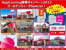 AppComing読者キャンペーン2013ゴールデンウィークSpecial 期間延長