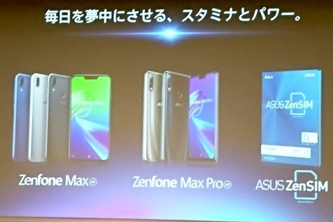 ASUS JAPAN、電池持ちの良いSIMフリースマホ「ZenFone Max Pro