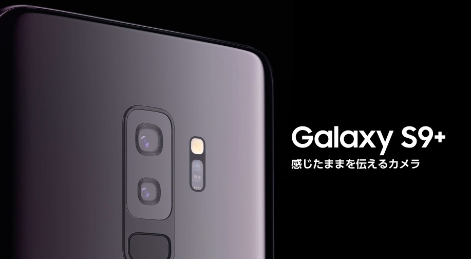 KDDI、au向け最新フラッグシップスマホ「Galaxy S9+ SCV39」を発表