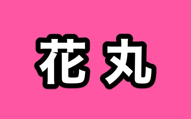webラジオ ぞく!『花丸通信』の第1回目が配信!