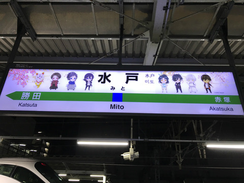 水戸駅