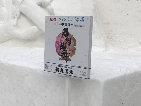 鶴丸雪像1