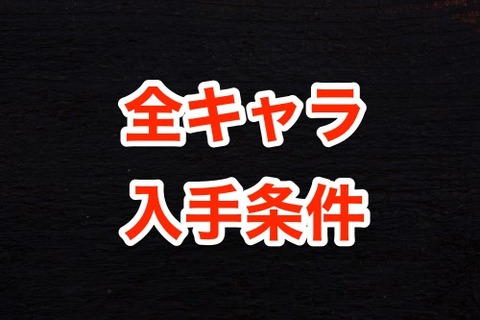 【刀剣乱舞】全キャラクター入手条件一覧・レシピ・ドロップ簡易情報 : 刀剣乱舞攻略速報【とうらぶ】
