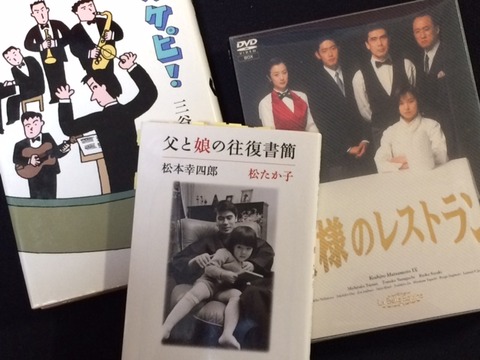 第476歩『父と娘の往復書簡』松本幸四郎＆松たか子著、文春文庫 : 自宅