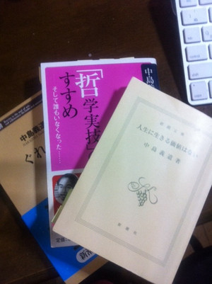 【希少・初版等】中島義道 単行本 6冊セット 人生に生きる価値はない 他 四知堂 第312歩『人生に生きる価値はない』中島義道著、新潮文庫、平成23年10