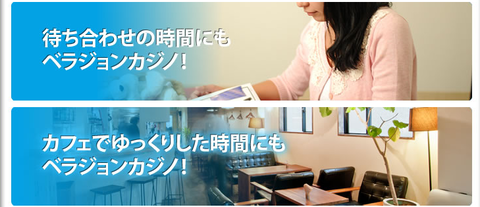 ベラジョン待ち合わせ