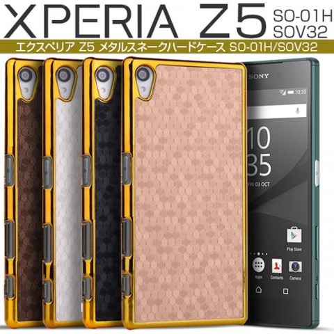 【Xperia Z5ケース】メタルスネークハードケース【全4色SO-01H/SOV32/501SO】 : スマホケースイチオシ商品紹介まとめ