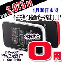 100円PC市場「イー・モバイル 4G Pocket WiFi GL10P」一括0円