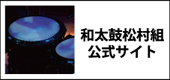 和太鼓松村組公式サイトへ