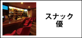 スナック優のホームページへ