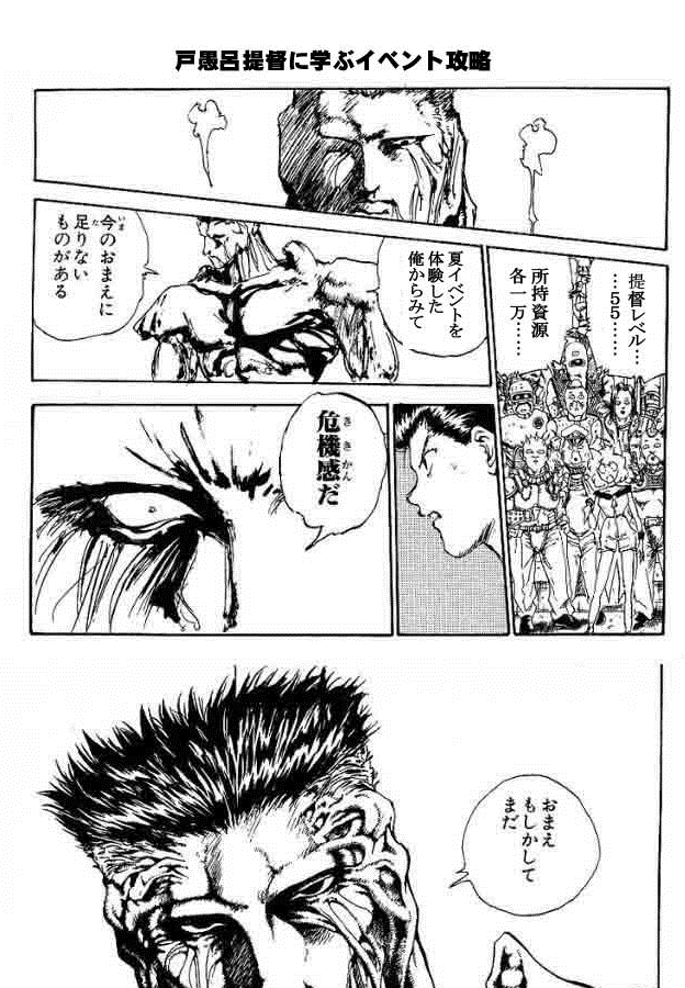 戸愚呂提督に学ぶ(;´・ω・)