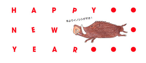 イノシシ年が