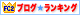 fc2 ブログランキング