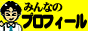 みんなのプロフィール