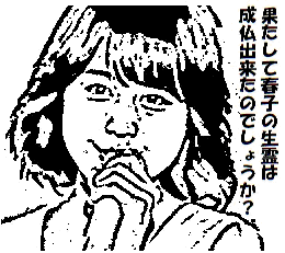 春子