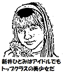 新井ひとみ