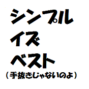 シンプル