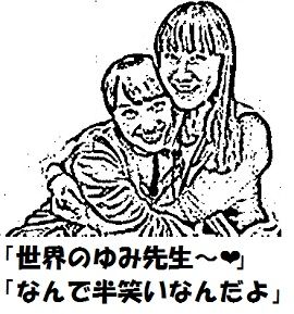 ゆみ先生