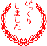 びっくりしました