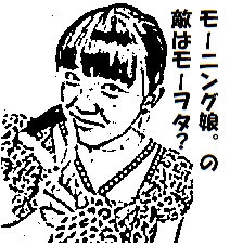 モー娘。