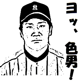 田中将大