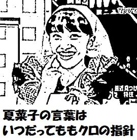 百田夏菜子