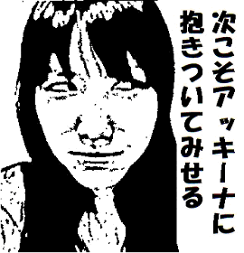 高城れに2