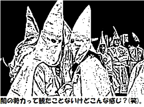 闇の勢力