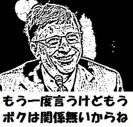 ビル・ゲイツ