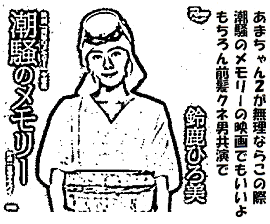 潮騒のメモリー