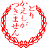 とりかえしがききません