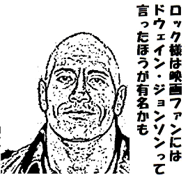 ドウェイン・ジョンソン