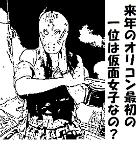 仮面女子