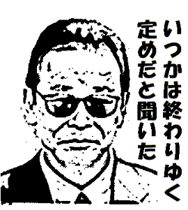 タモリ