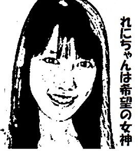 高城れに (3)