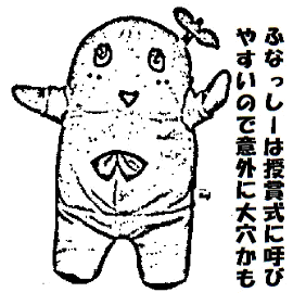 ふなっしー