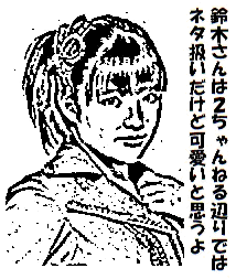 鈴木香音