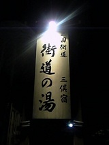 街道の湯